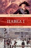 Павел |. Не злословят царя