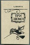 Три Дюма