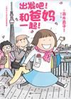 出發吧! 和爸媽一起!