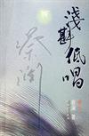 淺斟低唱