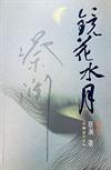 鏡花水月