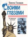 Своими глазами (Из американских впечатлений)