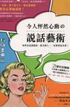 令人怦然心動の說話藝術