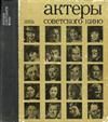 Актёры советского кино. Выпуск 10
