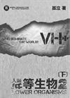 低等生物 2 (下)
