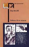 Гибель 31-го отдела