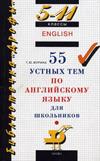 55 устных тем по английскому языку для школьников