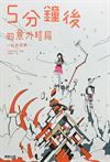 5分鐘後的意外結局:紅色惡夢