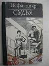 Судья: Повести