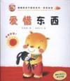 爱惜东西