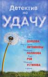 Детектив на удачу