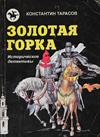 Золотая горка