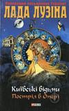 Київські відьми. Пострiл в Оперi.