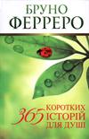 365 коротких історій для душі