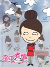 空中老娘--三萬呎高空的「飛傭」生涯