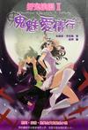 鬼魅愛情行(好鬼浪漫I)