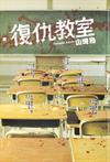 復仇教室