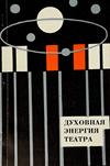 ДУХОВНАЯ ЭНЕРГИЯ ТЕАТРА