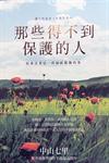 那些得不到保護的人