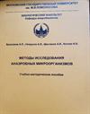 Методы исследования анаэробных микроорганизмов