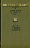 Курс русской истории.Ч3