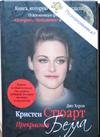 Кристен Стюарт: Прекрасная Белла