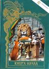 Книга начал