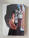 心理決定買賣:成為推銷高手的6招30式