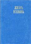 Жизнь Есенина. Рассказывают современники