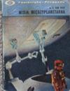 Misja międzyplanetarna