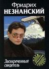 Незнанский Фридрих