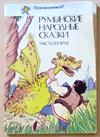 Румынские народные сказки. Часть вторая.