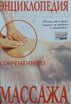 Энциклопедия современного массажа