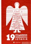 19 різдвяних історій