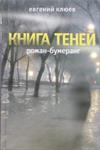 Книга теней. Роман-бумеранг