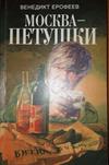 Москва-Петушки
