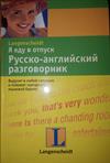 Русско-английский разговорник