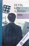 Ночь без алиби