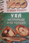 Уха на природе и не только