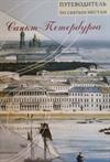 Путеводитель по святым местам Санкт-Петербурга