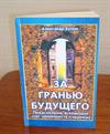 За гранью будущего