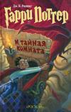 Гарри Поттер и тайная комната
