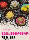Колючее чудо. Книга о кактусах