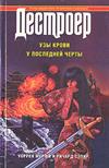 Дестроер XIX: Узы крови. У последней черты