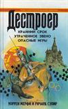 Дестроер X: Конечный итог. Недостающее звено. Опасные игры.