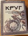 Круг. Книга стихотворений в семи частях