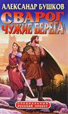 Сварог. Чужие берега