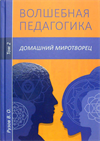 Волшебная педагогика