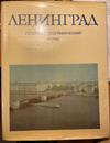 Ленинград Историко-географический атлас
