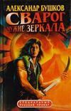 Сварог. Чужие зеркала
